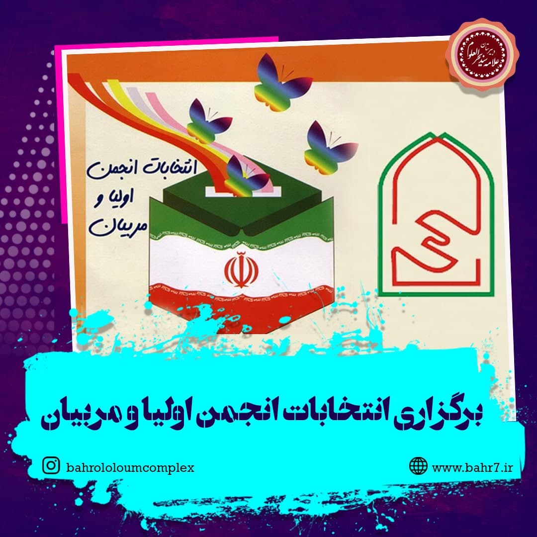 برگزاری انتخابات انجمن اولیا و مربیان