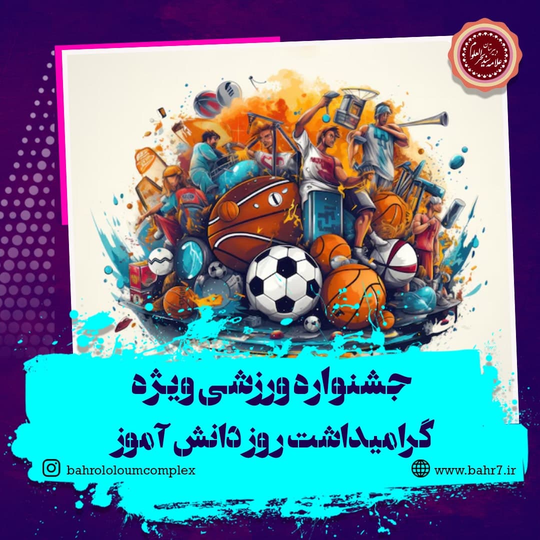 جشنواره ورزشی ویژه گرامیداشت روز دانش آموز