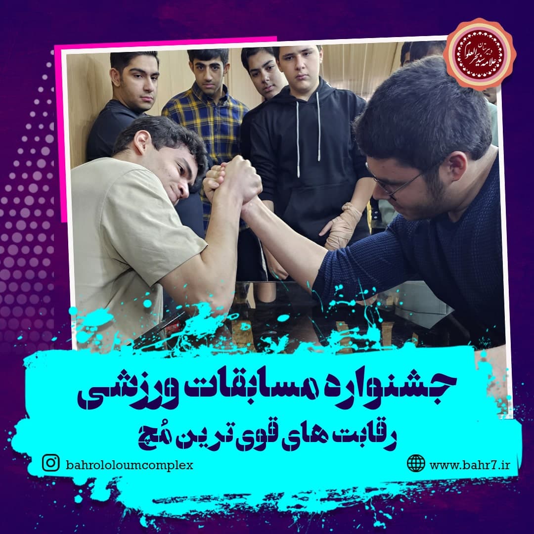 جشنواره مسابقات ورزشی هفته دانش آموز - قوی ترین مچ