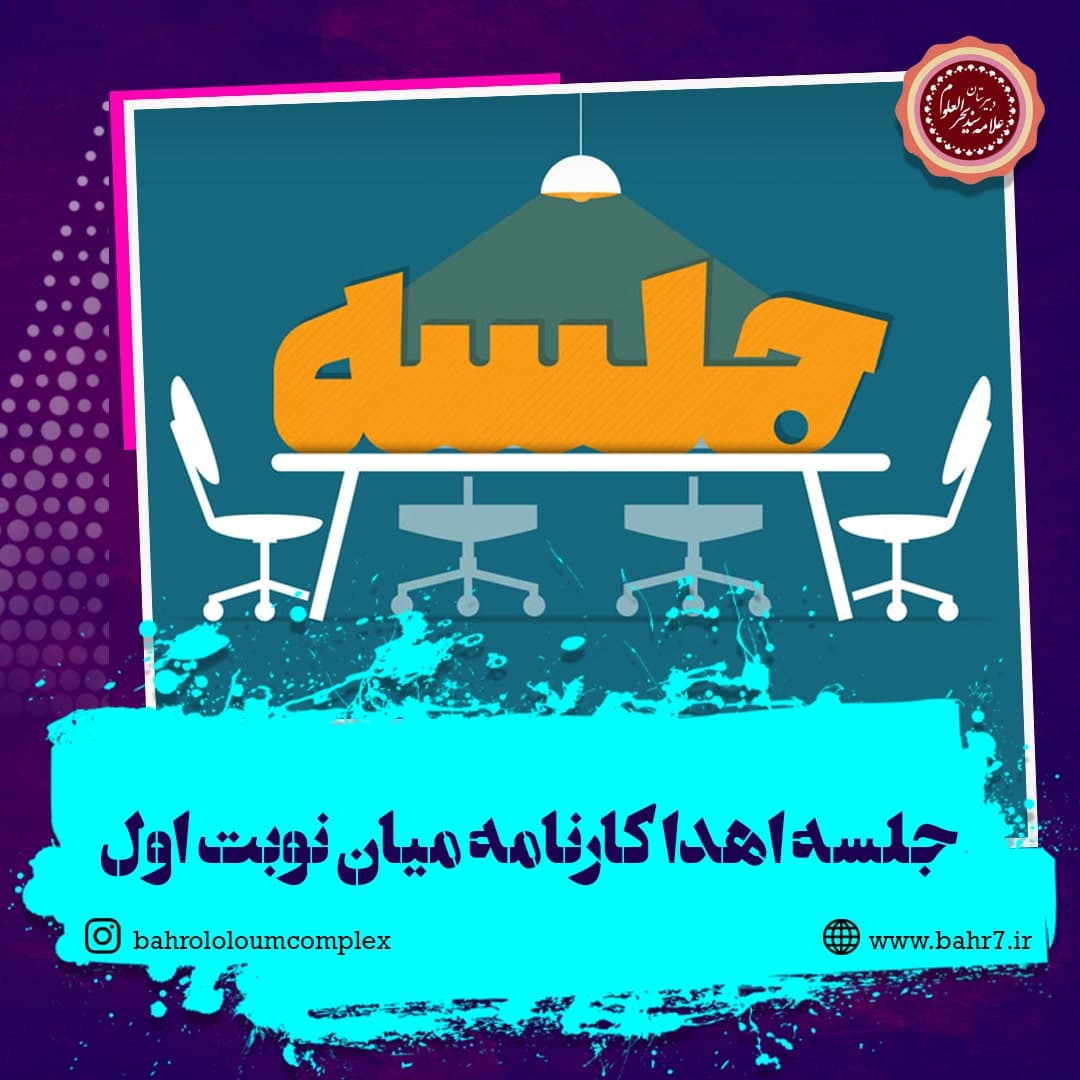 اهدا کارنامه میان نوبت اول و ارائه تقویم اجرایی دوره اول متوسطه