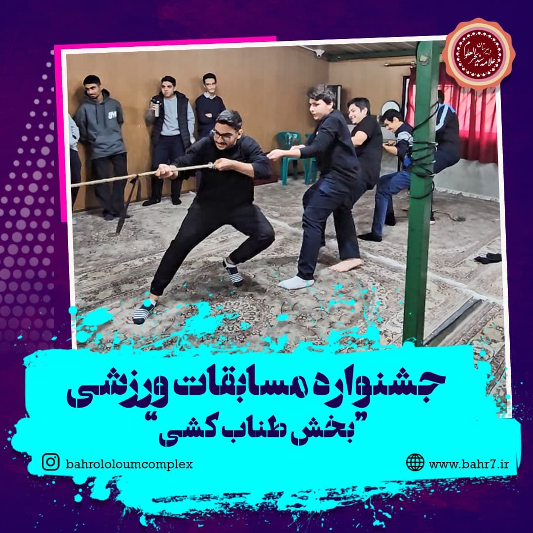 جشنواره مسابقات ورزشی | مسابقه طناب کشی