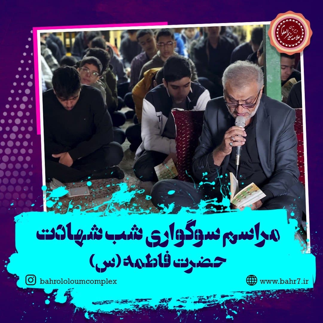 برگزاری مراسم سگواری صدیقه طاهره حضرت فاطمه (س)