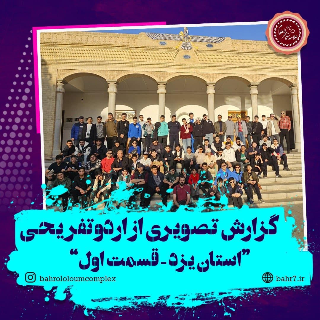 گزارش تصویری از اردو تفریحی استان یزد - قسمت اول