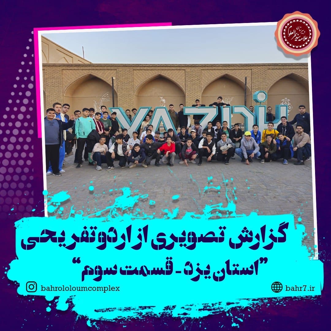 گزارش تصویری از اردو تفریحی استان یزد - قسمت سوم