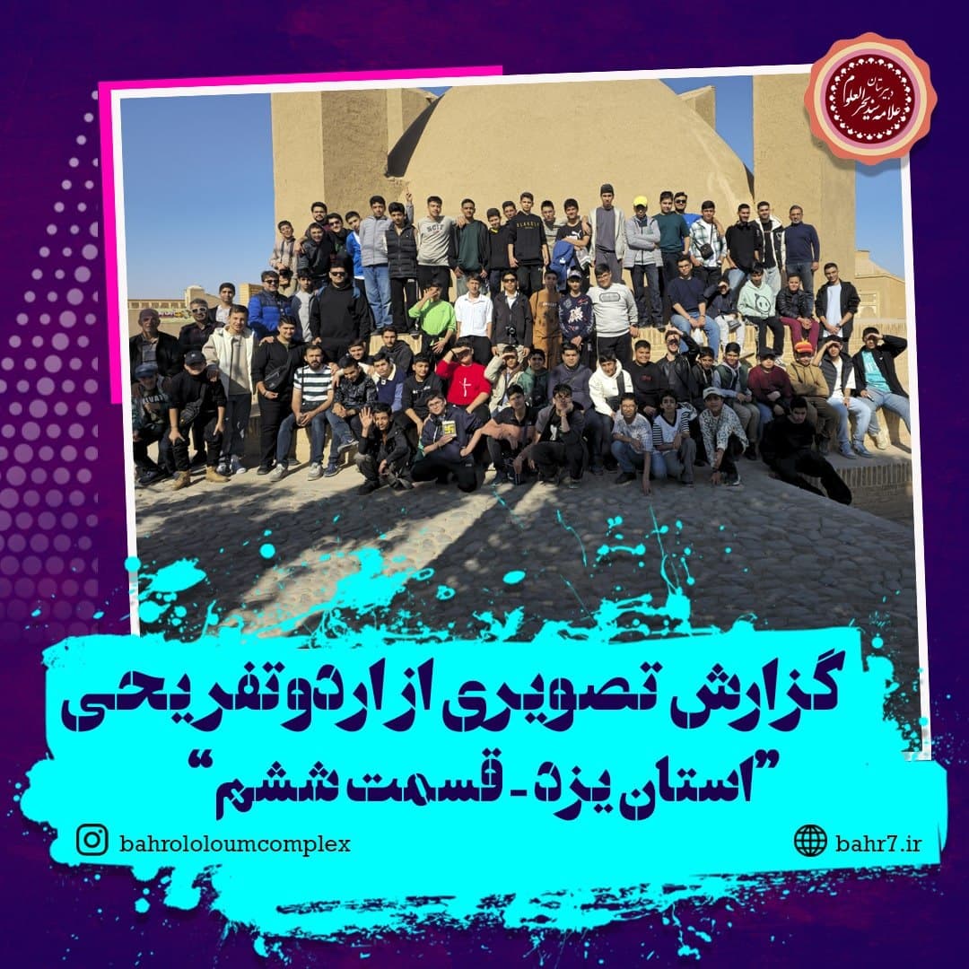 گزارش تصویری از اردو تفریحی استان یزد - قسمت ششم