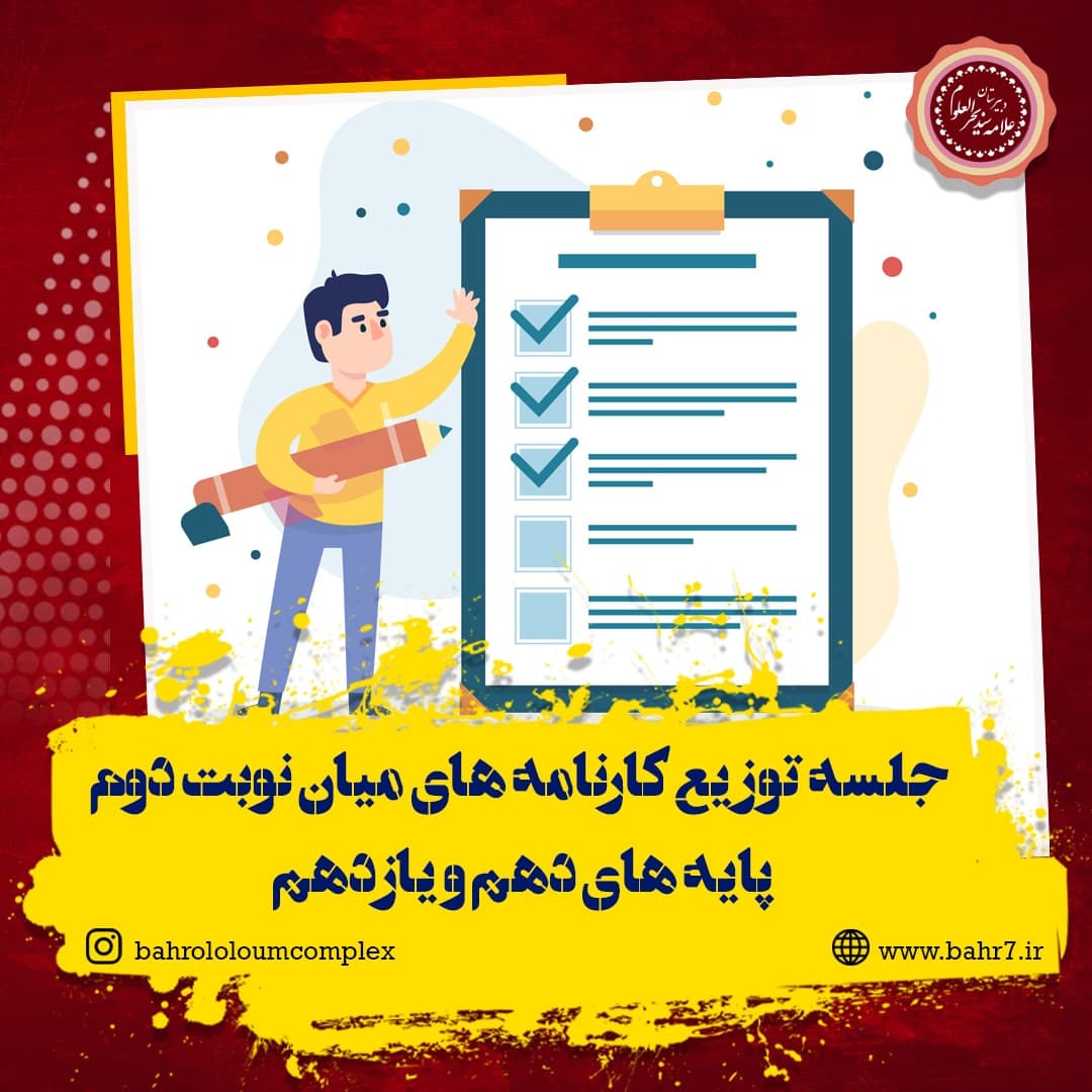 جلسه توزیع کارنامه های میان نوبت دوم پایه های دهم و یازدهم
