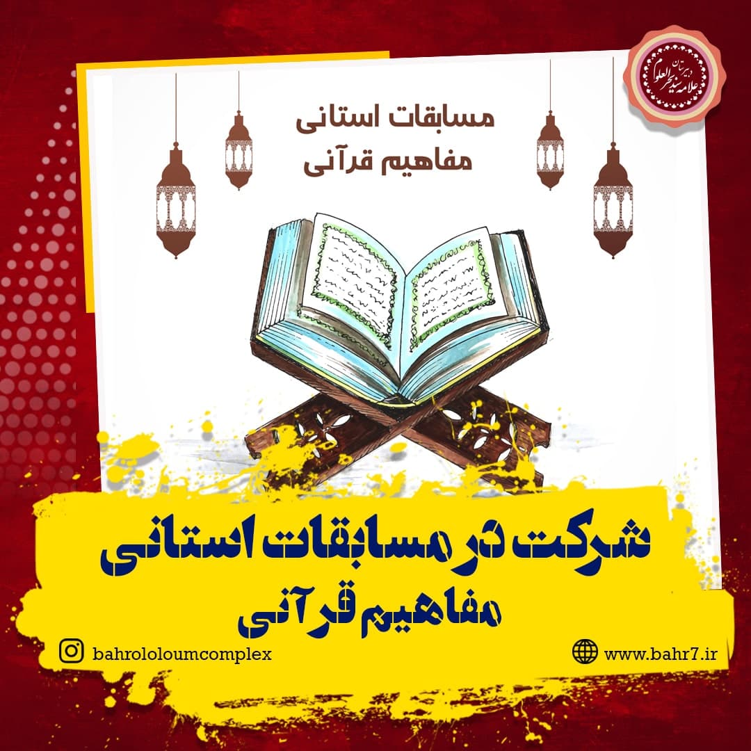 حضور در مسابقات استانی مفاهیم قرآنی