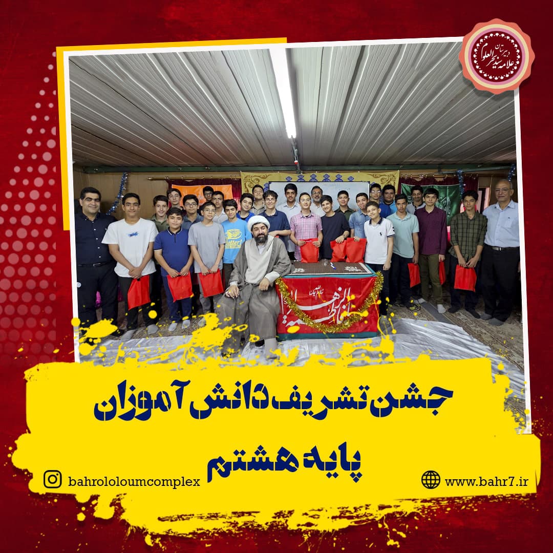 جشن تشریف دانش آموزان پایه هشتم