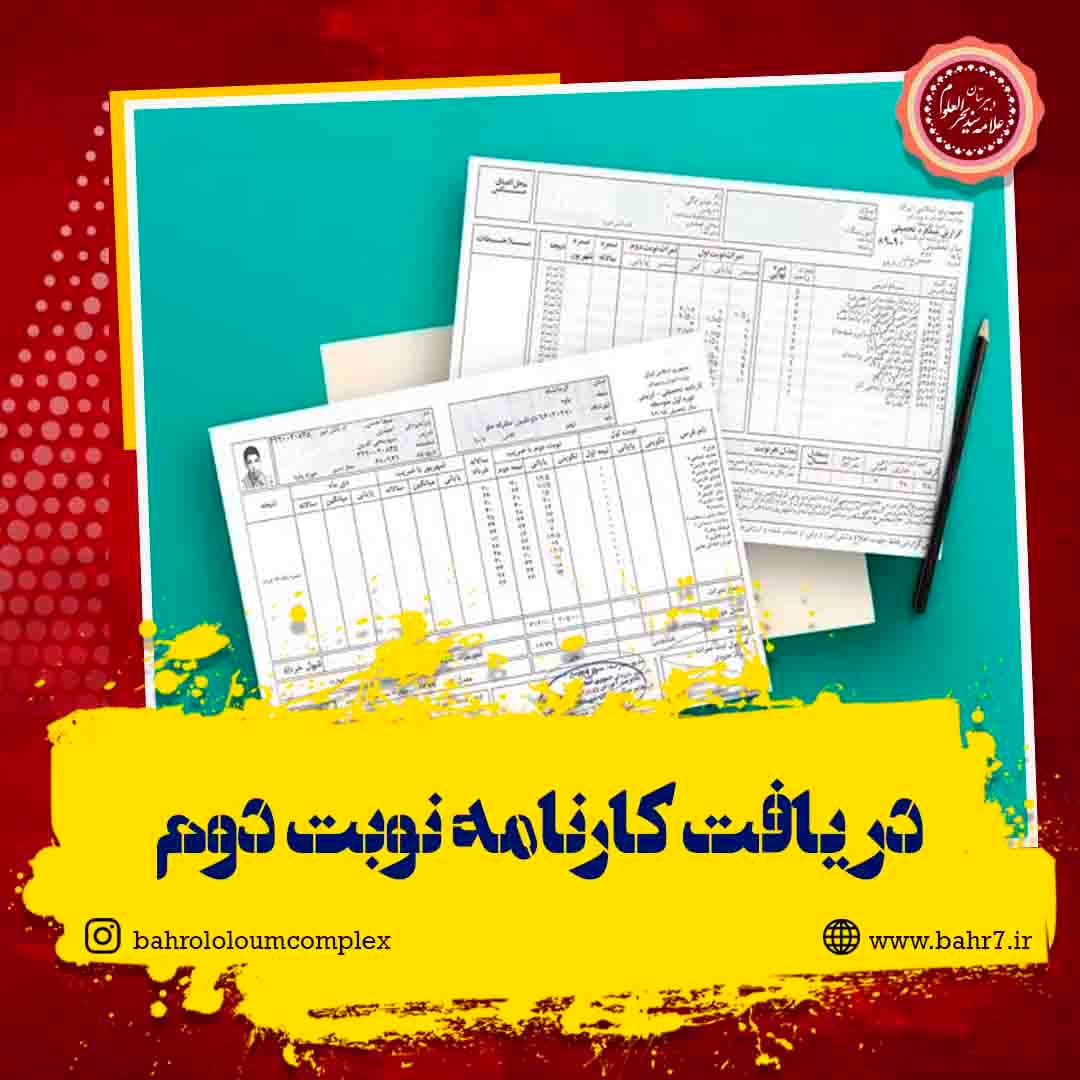 دریافت کارنامه نوبت دوم