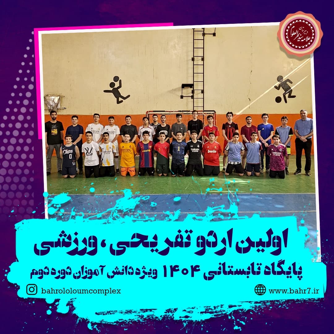 اولین اردو پایگاه تابستانی دبیرستان بحرالعوم - فوتسال