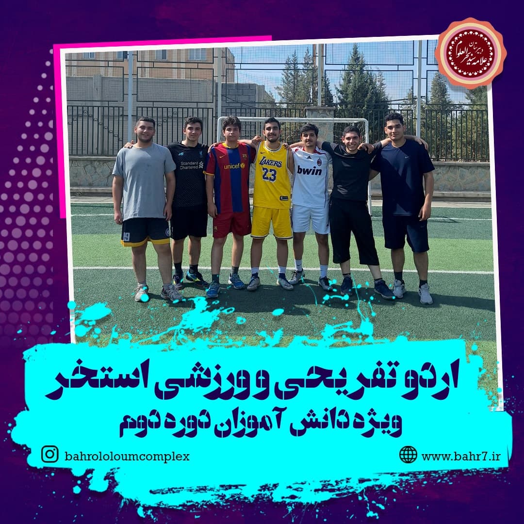 اردو تفریحی و ورزشی شنا و استخر ویژه دانش آموزان دوره دوم