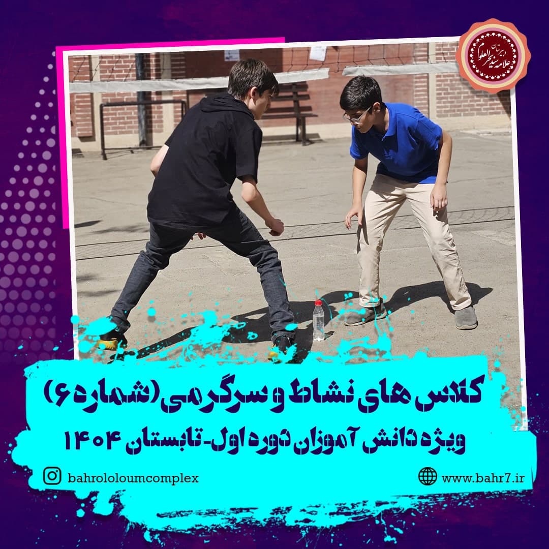 کلاس های نشاط سرگرمی قسمت ششم