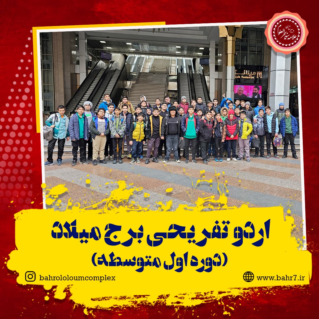 اردو تفریحی برج میلاد تهران