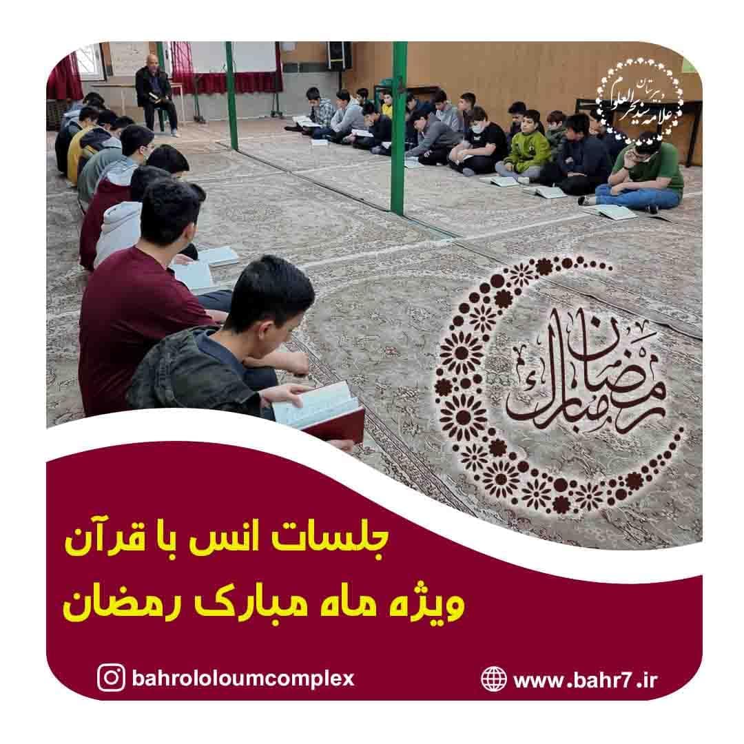 جلسات انس با قرآن ویژه ماه مبارک رمضان