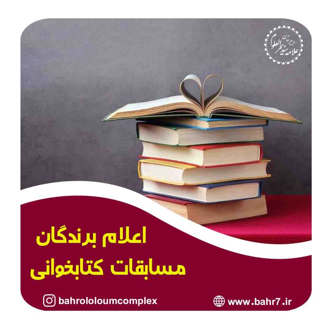 اعلام برندگان مسابقه کتابخوانی