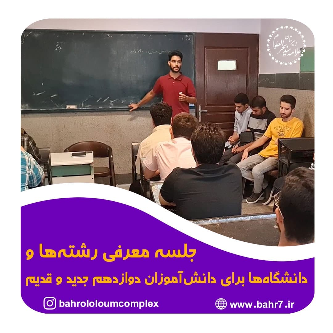 برگزاری جلسه معرفی رشته ها و دانشگاه ها برای دانش آموزان پایه دوازدهم جدید و قدیم