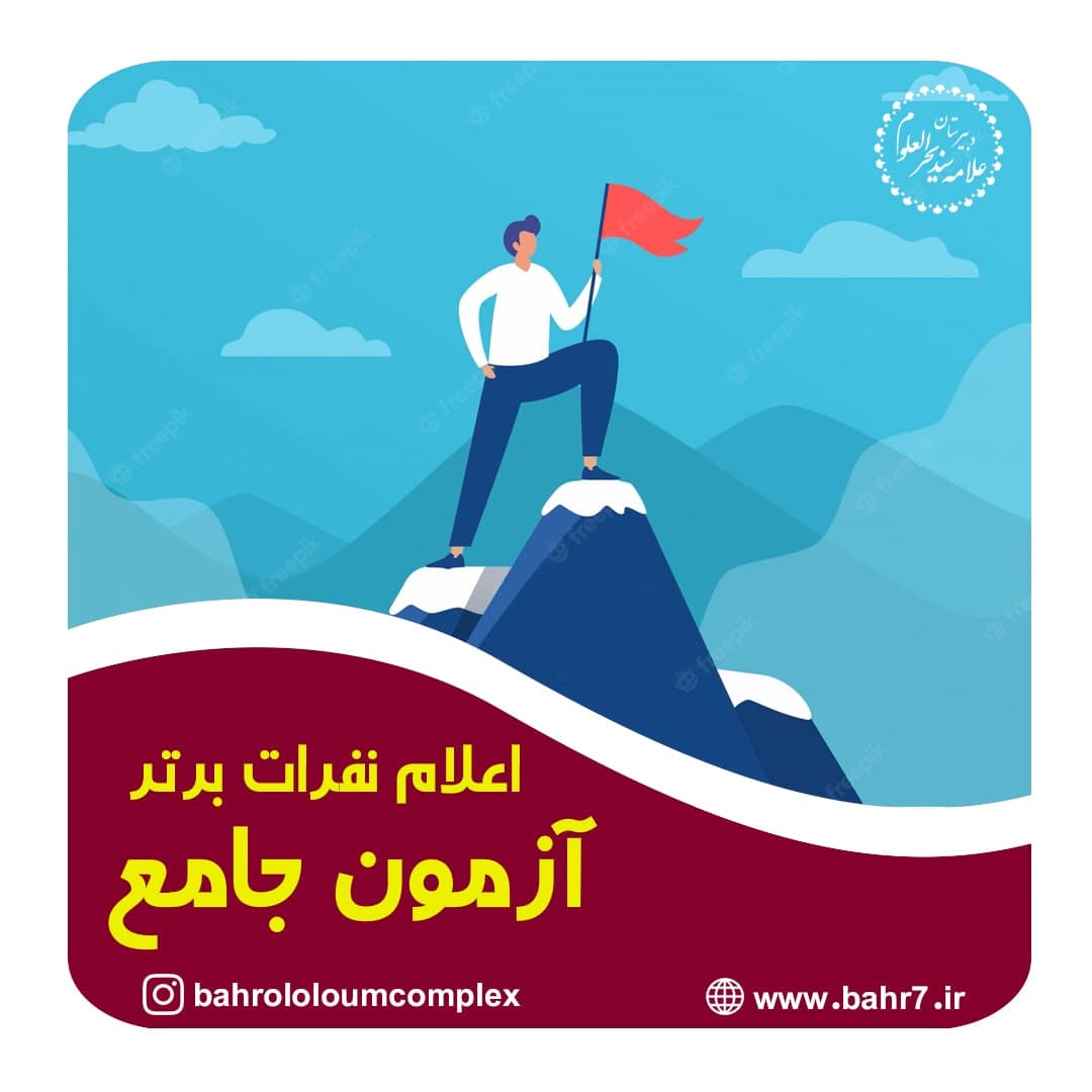 اعلام نتایج نفرات برتر آزمون جامع | دوره اول متوسطه