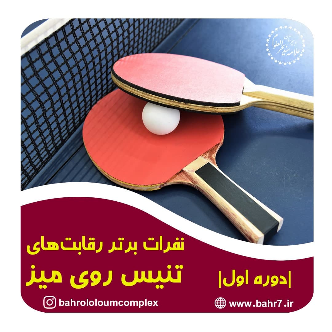 اعلام نفرات برتر رقابت های تنیس روی میز