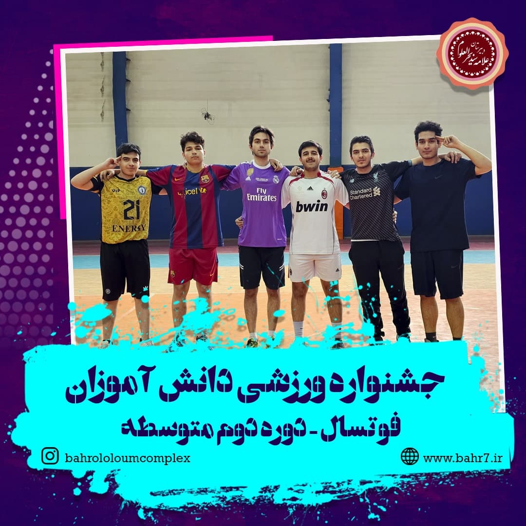 جشنواره مسابقات ورزشی ویژه دانش آموزان متوسطه دوم