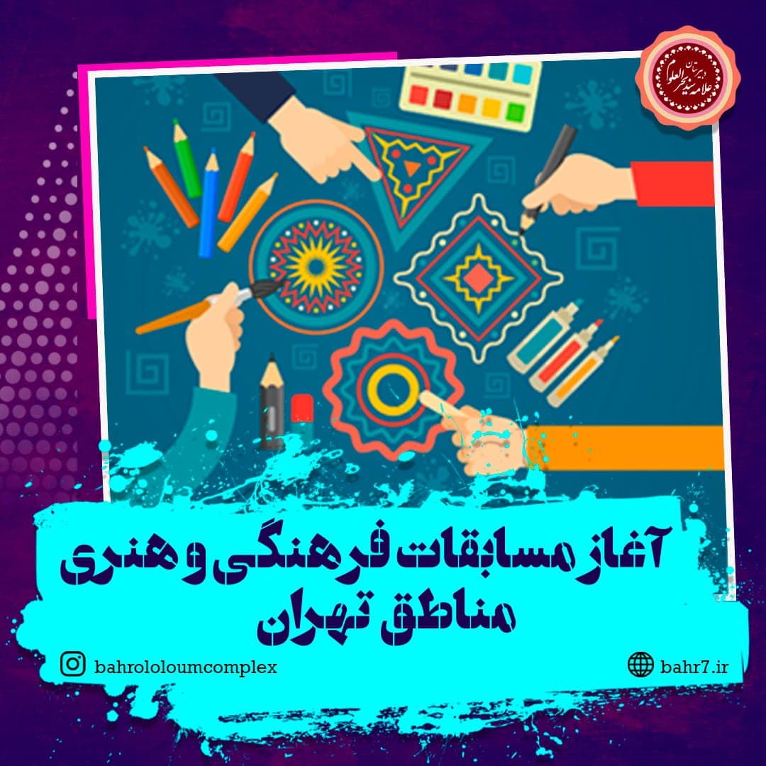 آغاز مسابقات فرهنگی و هنری مناطق تهران