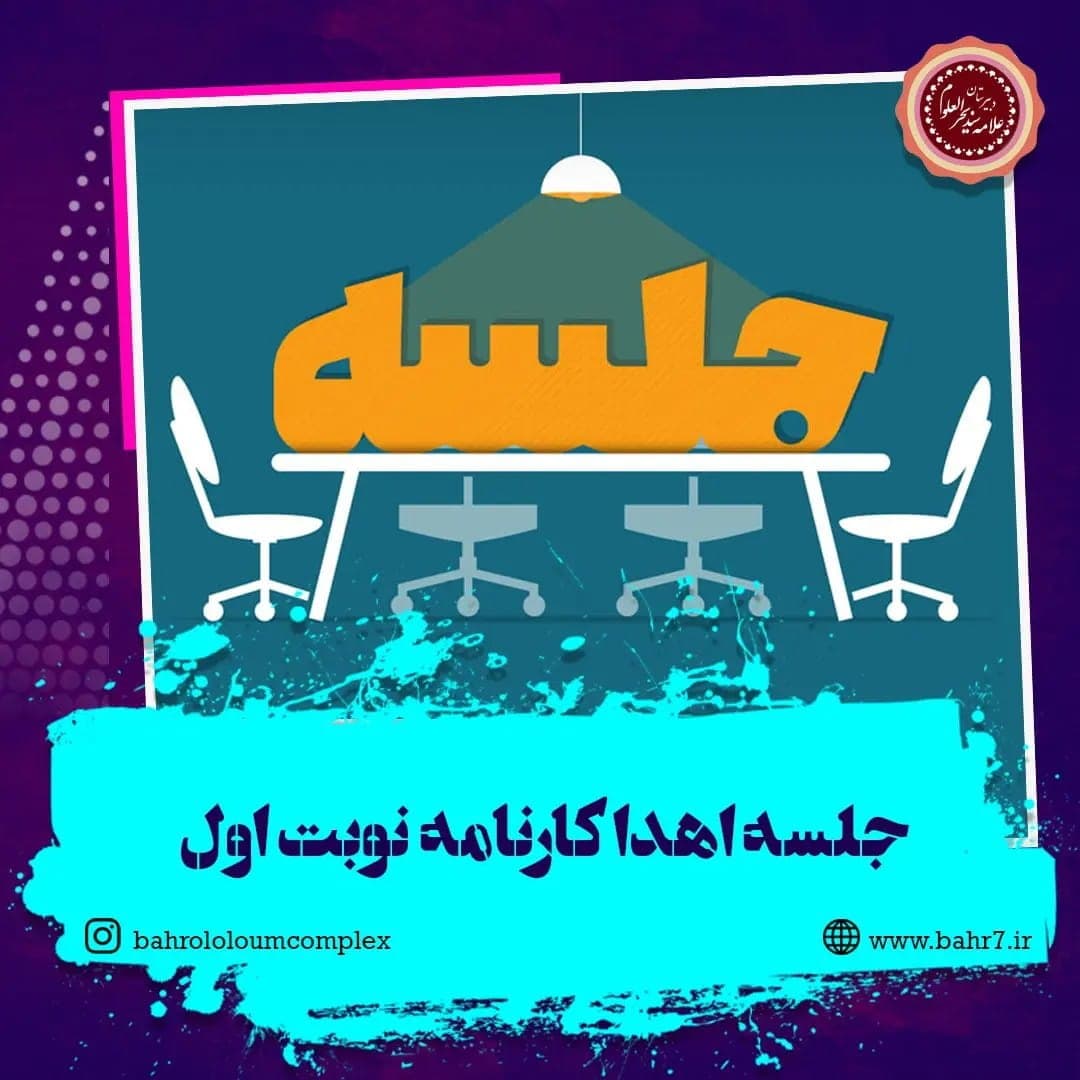 جلسه اهدا کارنامه آزمون های نوبت اول