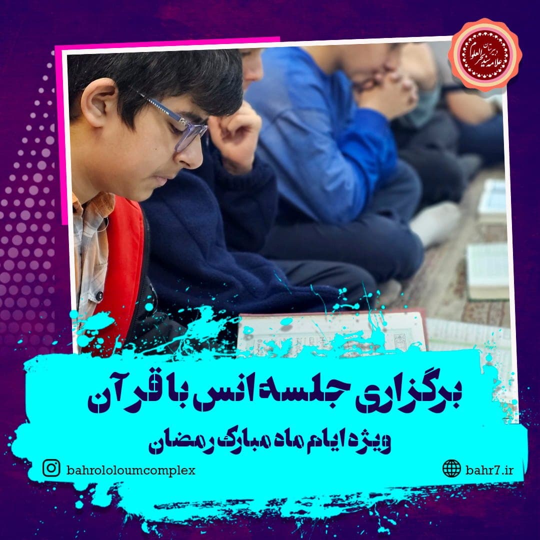 برگزاری مراسم محفل انس با قرآن ویژه ماه مبارک رمضان