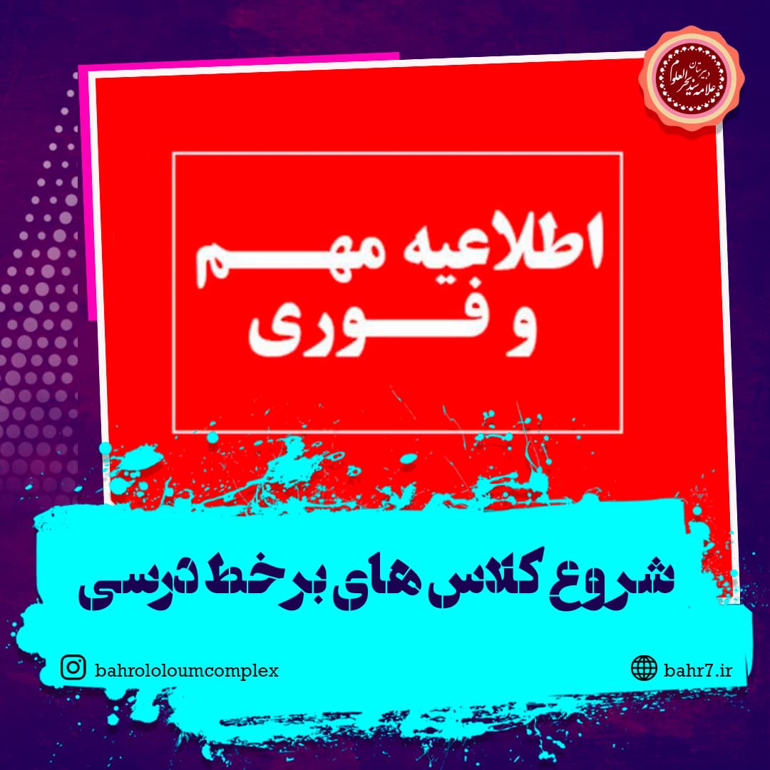 اطلاعیه - شروع کلاس های برخط آموزشی