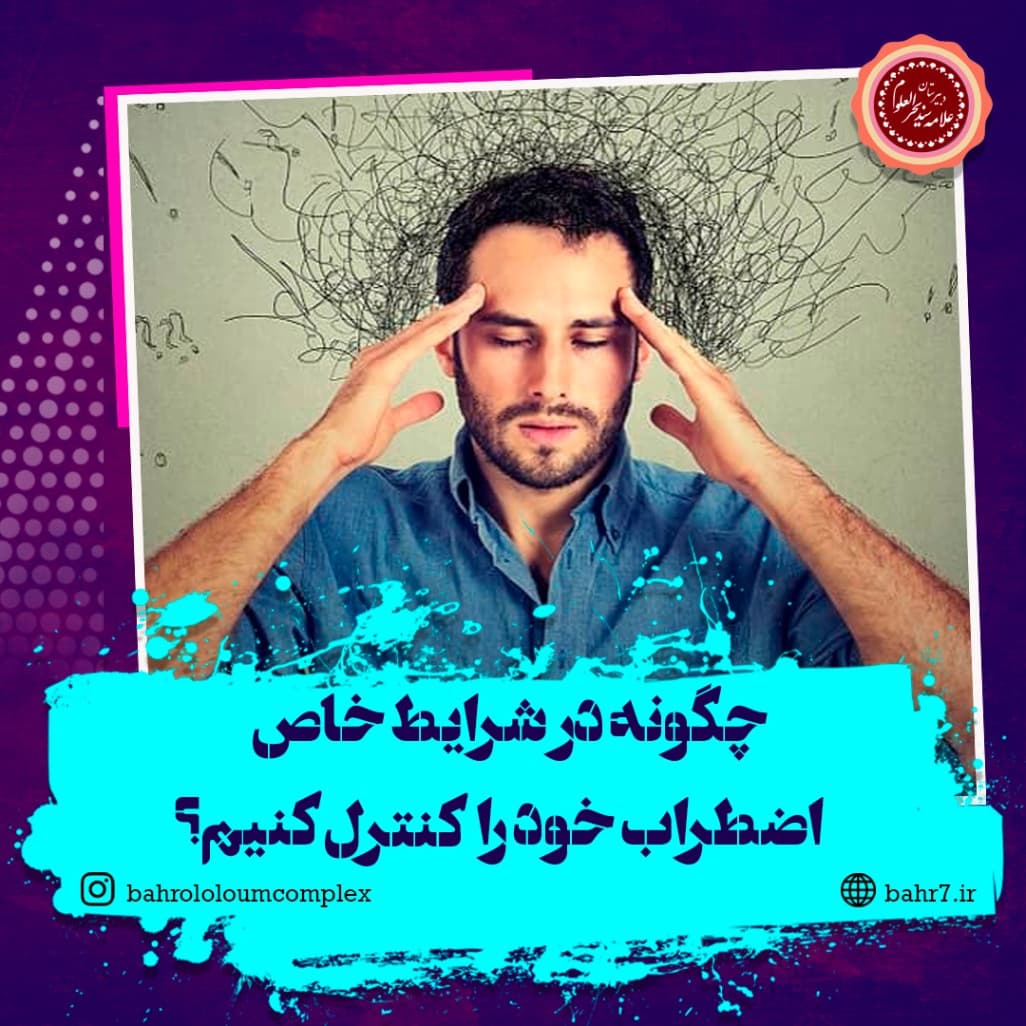 چگونه ترس و اضطراب خود را کنترل کنیم