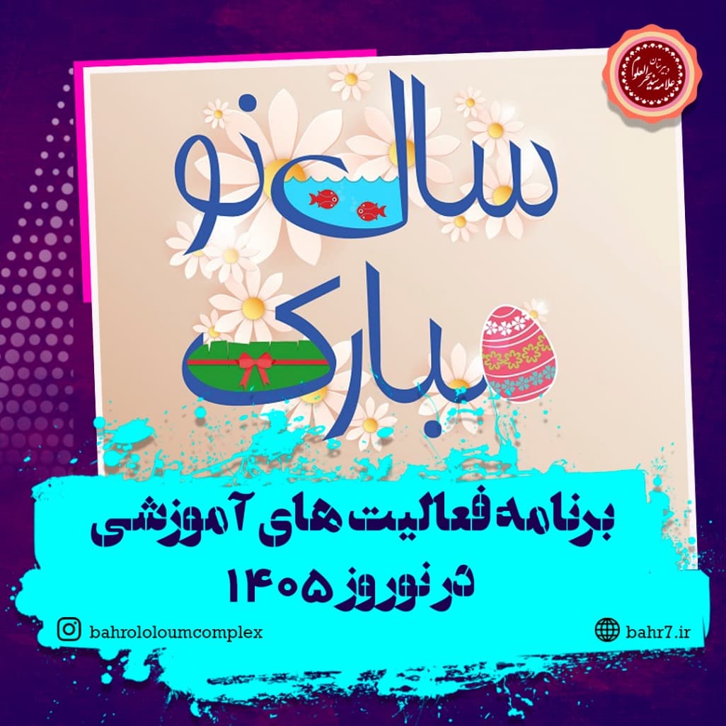 ارائه برنامه فعالیت های آموزشی نوروز 1405 (متوسطه اول)