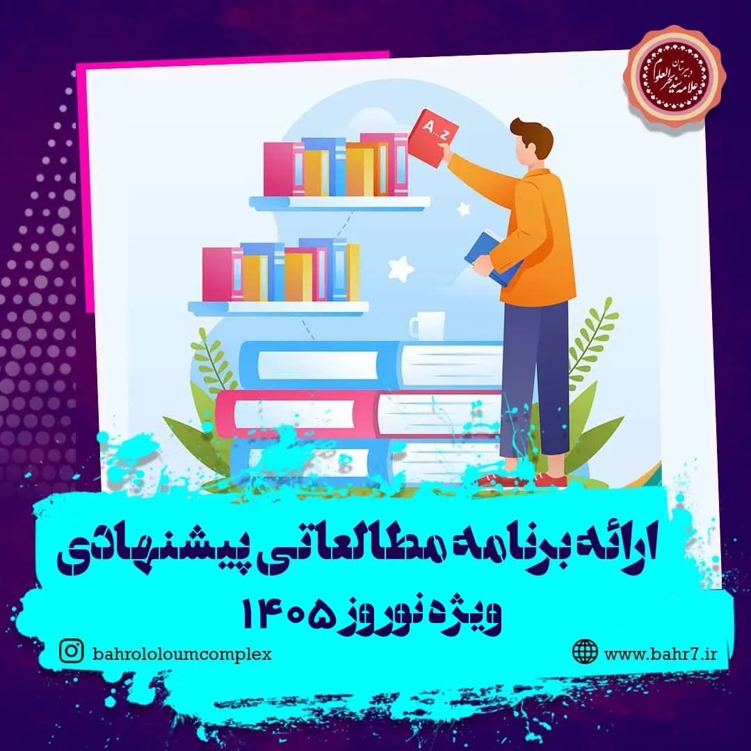 ارائه برنامه مطالعاتی پیشنهادی ویژه نوروز 1405 (متوسطه اول)