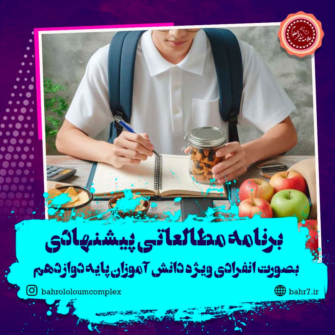 ارائه برنامه مطالعاتی پیشنهادی به صورت انفرادی (پایه دوازدهم)