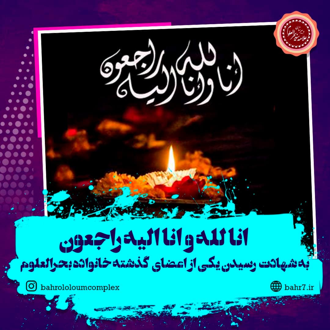 شهادت یکی از اعضای خانواده بحرالعلوم