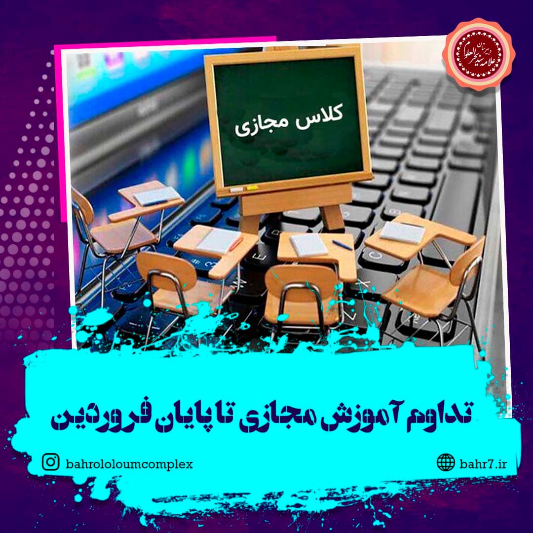 تداوم آموزش غیرحضوری مدارس تا پایان فروردین ماه