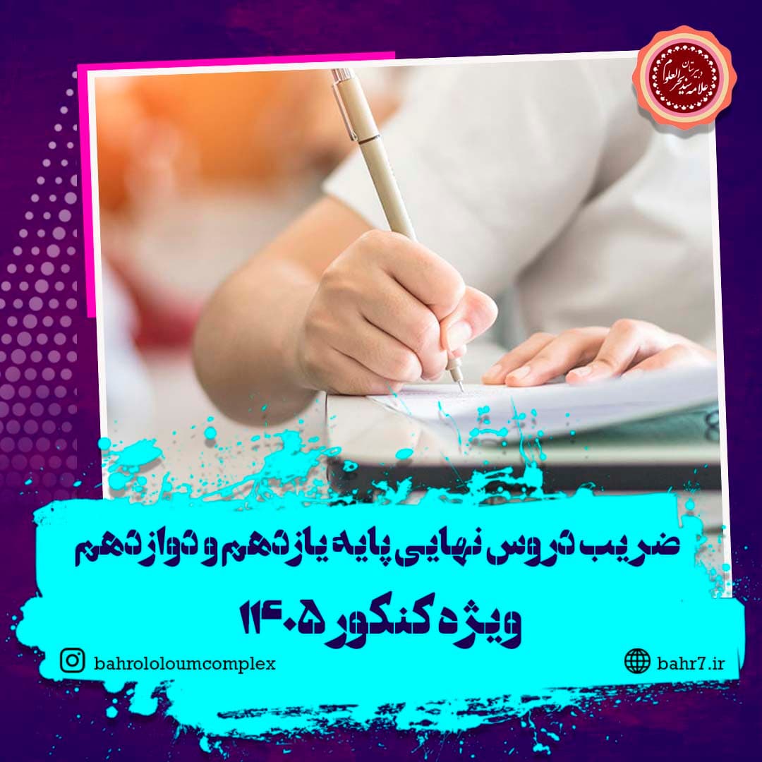 ضریب دروس نهایی پایه یازدهم و دوازدهم ویژه کنکور ۱۴۰۵