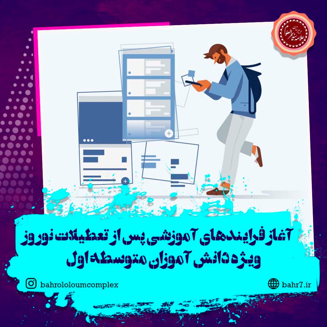 آغاز فرایندهای آموزشی سال ۱۴۰۵ (متوسطه اول)