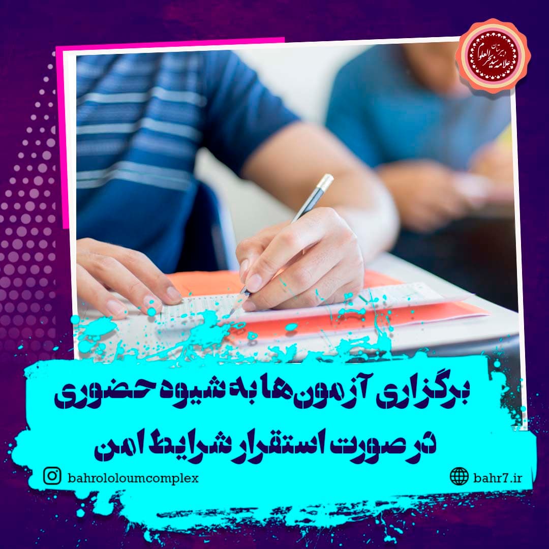 برگزاری آزمونها به شیوه حضوری در صورت استقرار شرایط امن
