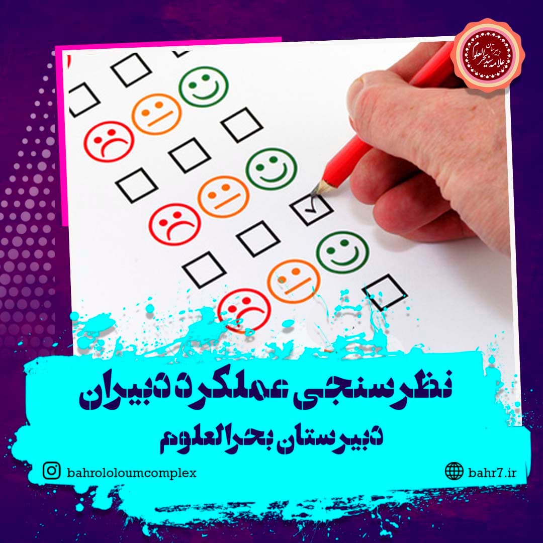 نظرسنجی عملکرد دبیران دبیرستان بحرالعلوم در طول سال تحصیلی