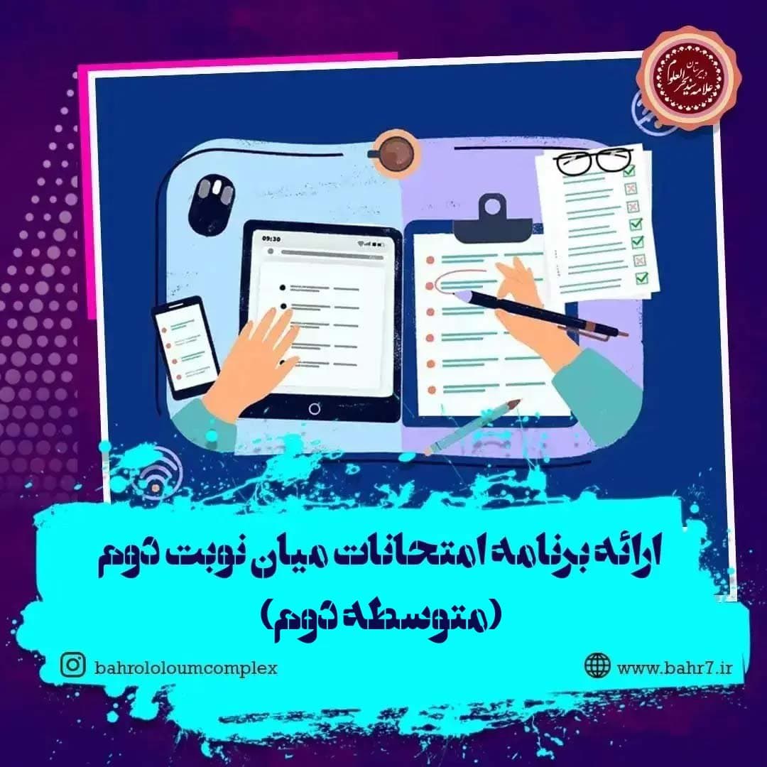 آغاز امتحانات میان نوبت دوم (متوسطه دوم)