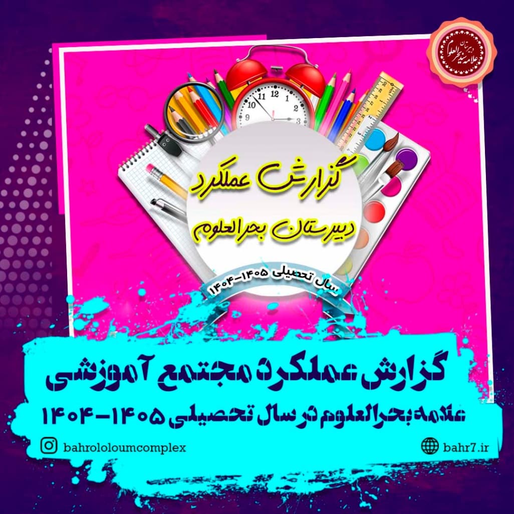 گزارش عملکرد دبیرستان بحرالعلوم در سال تحصیلی 1405-1404