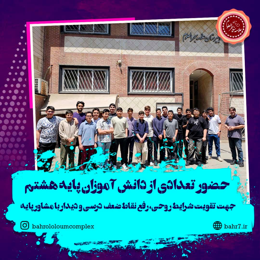 حضور دانشآموزان پایه هشتم با هدف تقویت شرایط روحی و رفع نقاط ضعف درسی