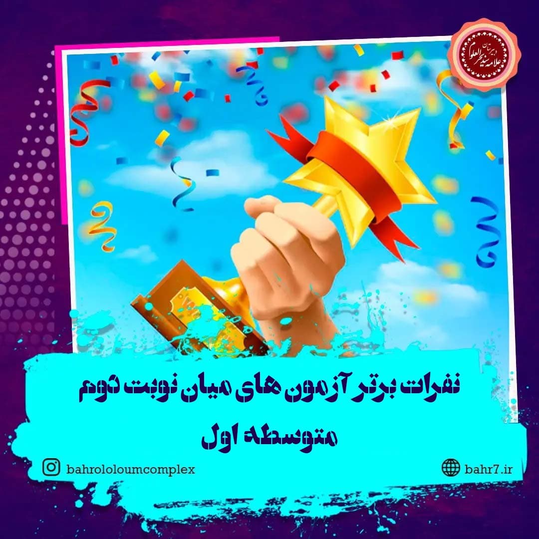 نفرات برتر آزمون های میان نوبت دوم - متوسطه اول