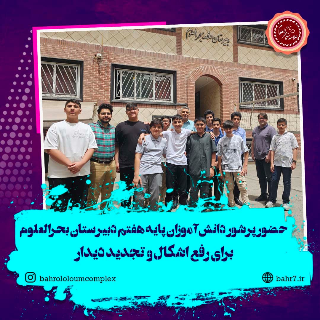 حضور پرشور دانشآموزان پایه هفتم دبیرستان بحرالعلوم برای رفع اشکال و تجدید دیدار
