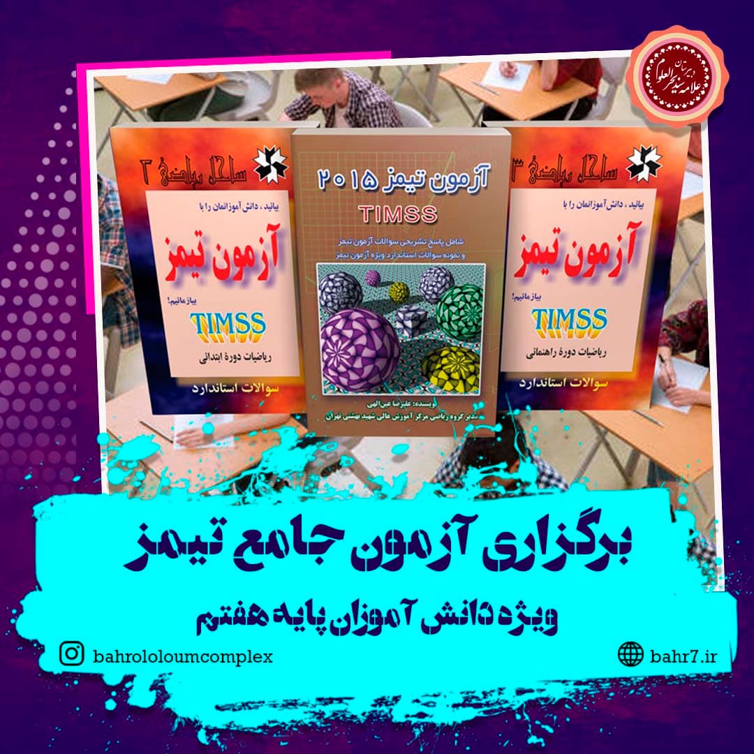 برگزاری آزمون شبه تمیز در پایه هفتم دبیرستان بحرالعلوم