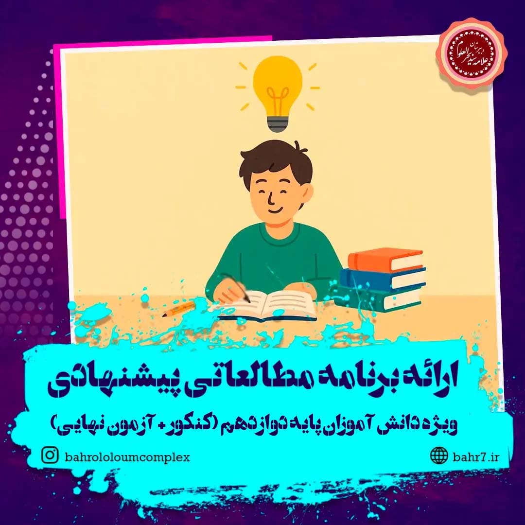 آغاز فصل برنامهریزی؛ ارائه نقشه راه جامع کنکور ۱۴۰۵ و آزمونهای نهایی در دبیرستان بحرالعلوم
