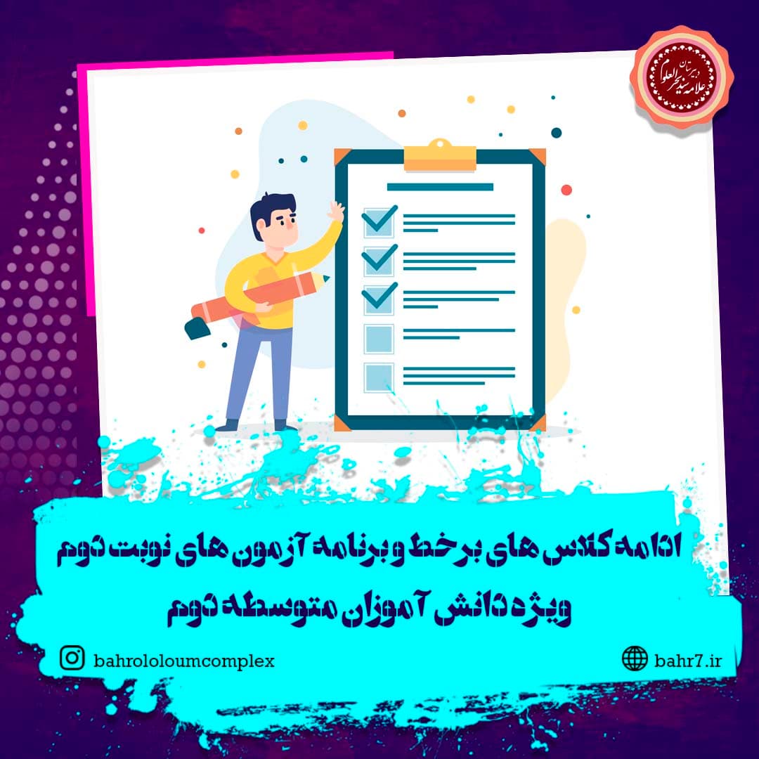 ادامه کلاس های آنلاین و برگزاری آزمون های نوبت دوم
