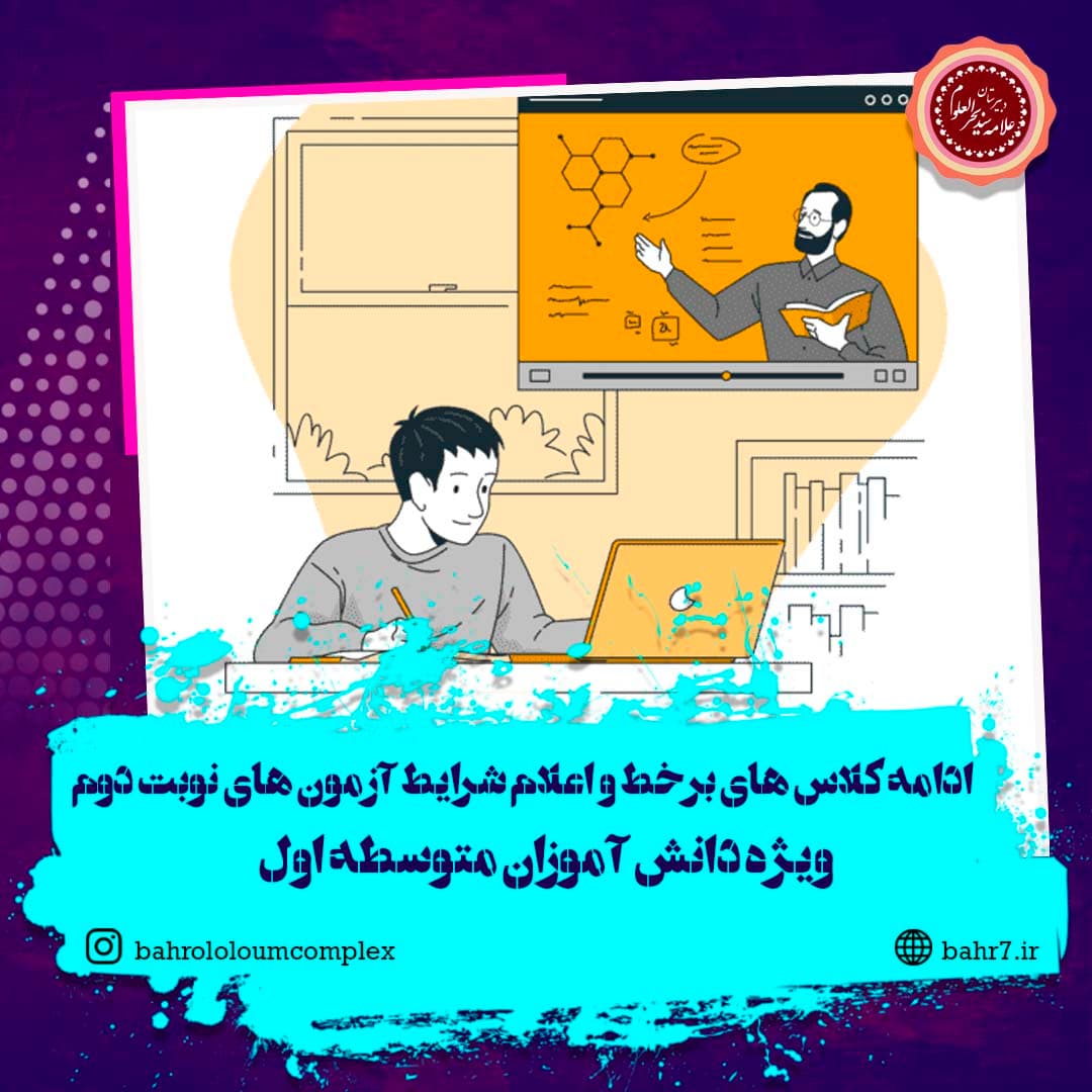 ادامه برگزاری کلاس های آنلاین و برنامه آزمون های نوبت دوم