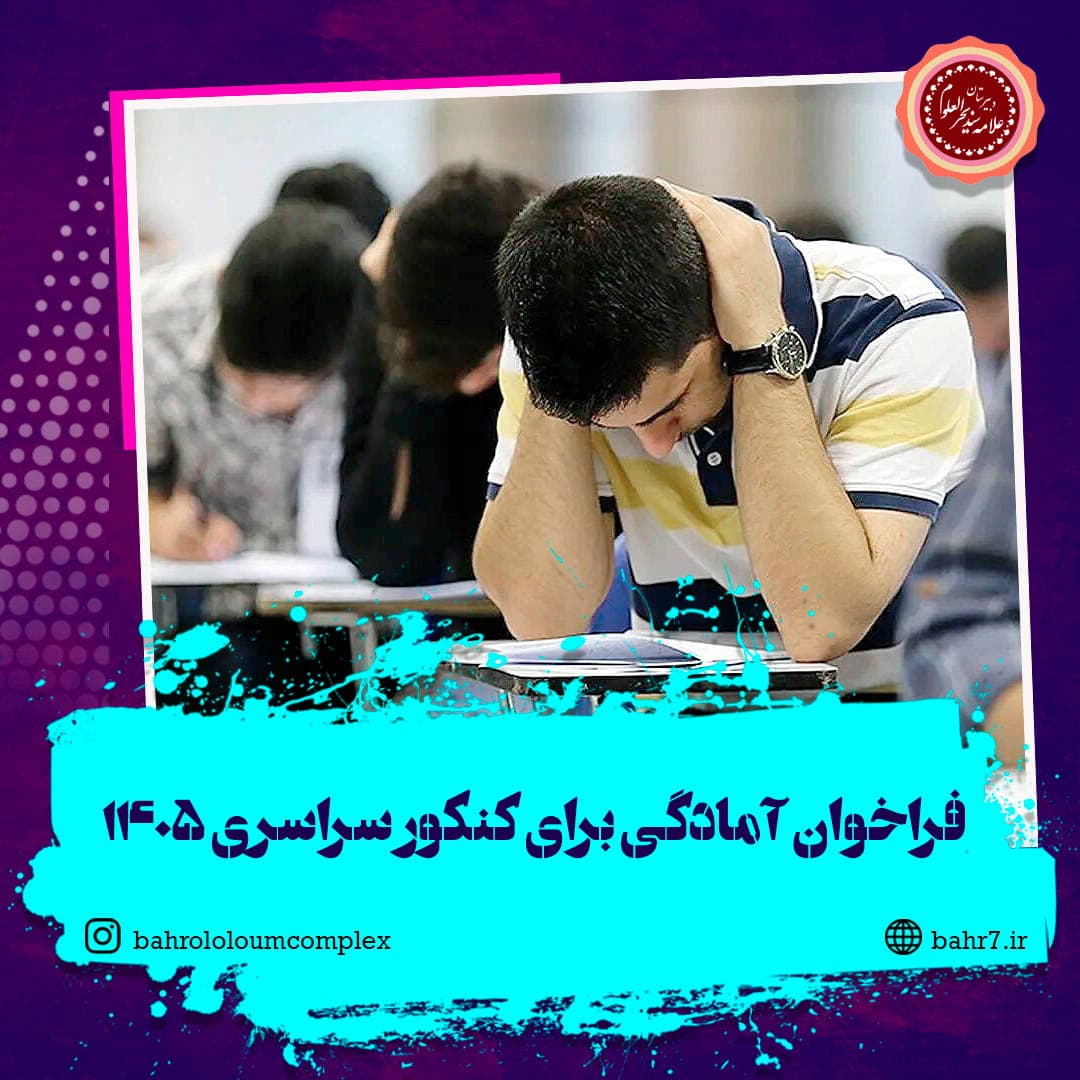 فراخوان آمادگی برای کنکور سراسری ۱۴۰۵