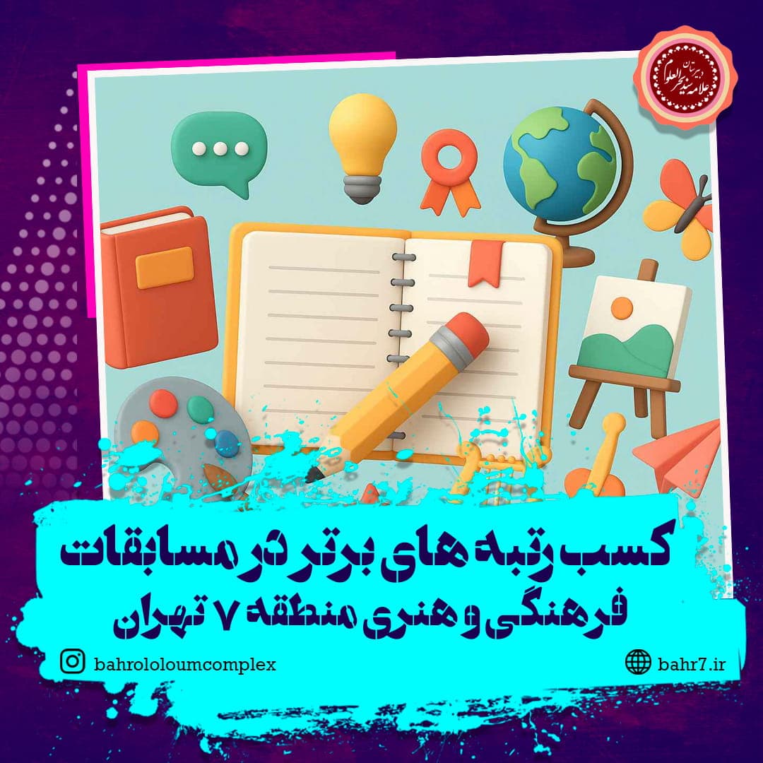 کسب رتبه های برتر در مسابقات فرهنگی و هنری منطقه 7 تهران