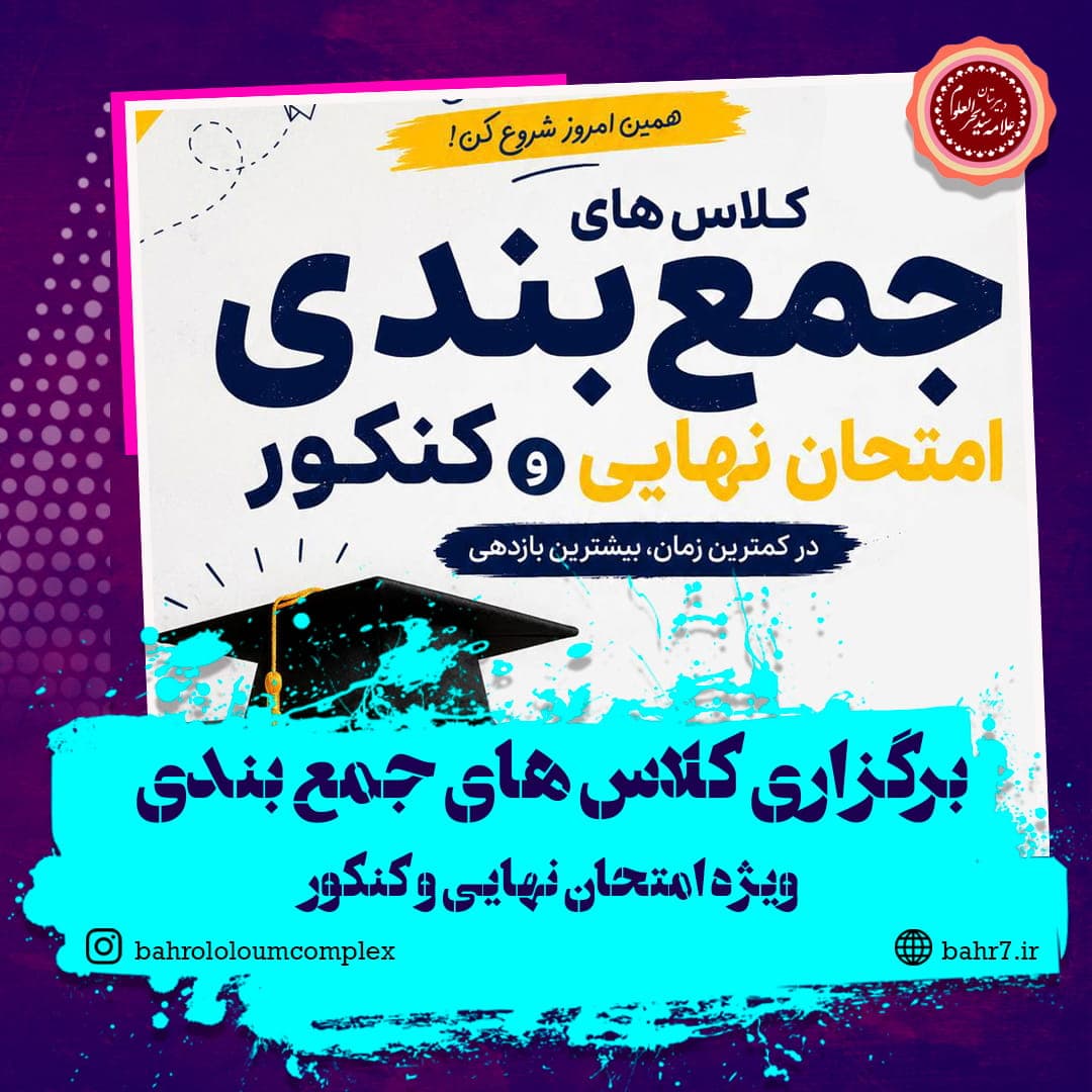برگزاری کلاس های جمع بندی ویژه آزمون های نهایی و کنکور