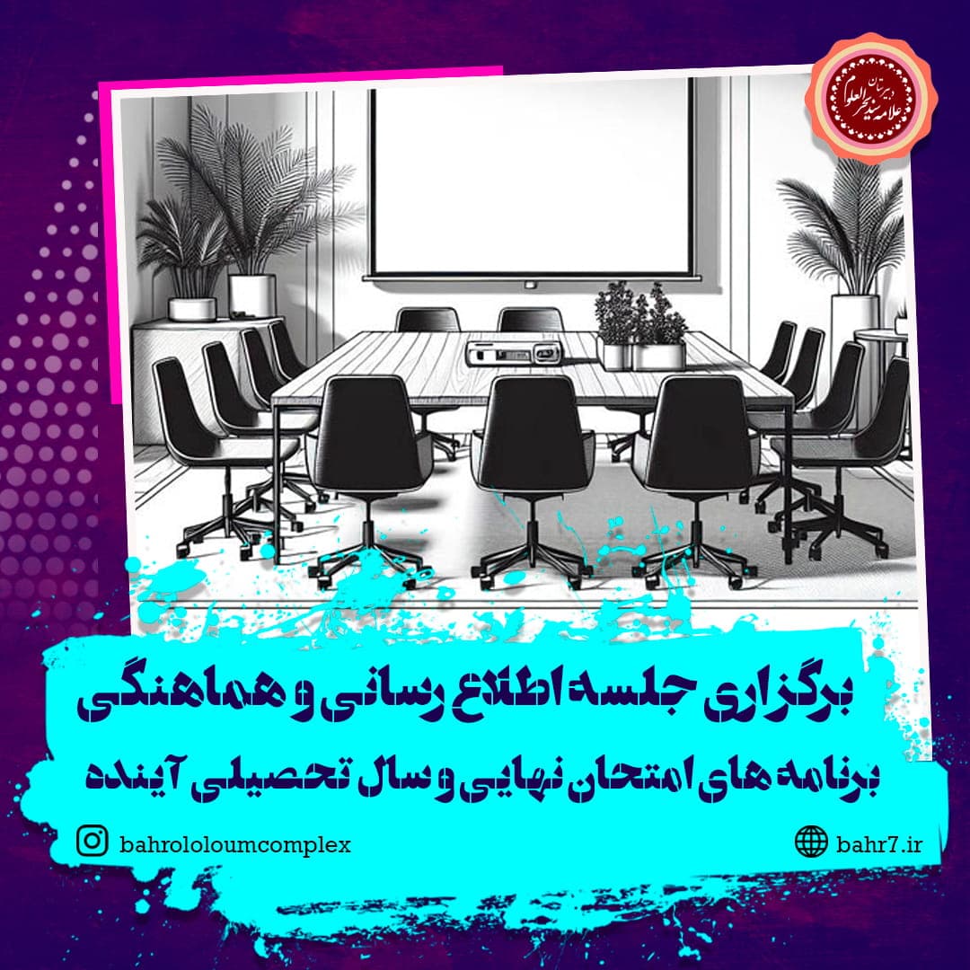 برگزاری جلسه هماهنگی برنامه های امتحان نهایی